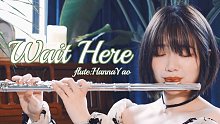 【长笛】「Wait Here守候」 | 年糕长笛｜大家虎年快乐