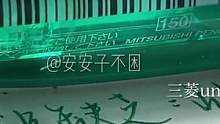 三菱umn155的绿色不仅仅是好看，而且还超顺滑!!! #写作业声控 #声控解压#文具安利 