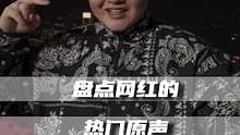 网红的热门原声：最后一个你没听过，来打我#娱乐新星夏日打卡#dou是综艺安利官#娱乐评论大赏  #黄