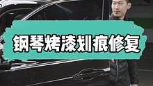 汽车钢琴烤漆划痕太多划痕怎么办？试试这样#gs吉士 #抛光 #汽车美容 #漆面修复 #撸车日常 