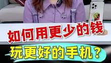 如何用更少的钱，买到更好用的手机！ #手机 #游戏 #开箱