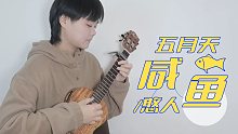 实现梦想的路上很难，还好有五月天的陪伴「咸鱼」尤克里里弹唱cover 【桃子鱼仔ukulele教室】