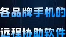 各品牌手机的远程协助软件，平时也可以通过这些软件帮助父母设置手机#远程协助 #手机技巧 