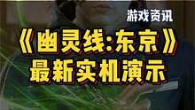 《幽灵线：东京》最新实机演示，没有BOSS战可能是最大的遗憾 #超核游戏品鉴团  #单机游戏  #s