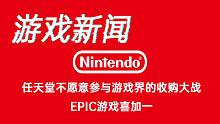 【游戏新闻】任天堂不愿意参与游戏界的收购大战！EPIC游戏喜加一