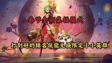 春节全新集福模式，打到好的排名就能兑换限定小小英雄