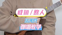 咸鱼/五月天 尤克里里弹唱教学 【桃子鱼仔ukulele教室】