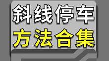 斜线停车，你平常见得多吗？