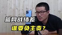 【徐静雨】杜兰特休战后篮网战绩越来越差，谁是第一责任人？