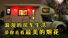 外面下着雨，我们在充满年味的房车里过大年，看浪漫的焰火晚会