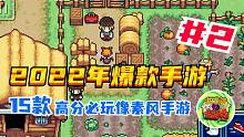 【2022年爆款手游 #2】15款高分必玩像素风手游