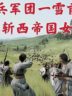 騎馬與砍殺2霸主：一雪前恥敗西帝國陣斬女王 #steam游戲 #游戲精彩時刻 #游戲日常 #游戲 #