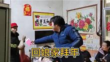 燕子回娘家拜年，左手一只大鹅右手一袋腊肉，三哥还准备了大红包