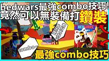 roblox【bedwars】這次阿王教你如何在bedwars combo別人!!! 竟然可以無裝備