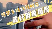 和过年擦玻璃累的腰酸背痛擦不干净说拜拜~~~戳我头像，10年家政经验分享你，解决90%擦窗户难题！#