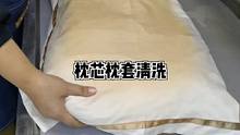 枕芯枕套发黄头油清洗，还有什么想看的欢迎留言#枕芯 #枕套 #竹洋洗涤 