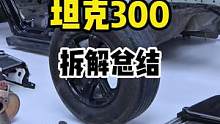 坦克300初步拆解结论如何？#坦克300 #拆车 