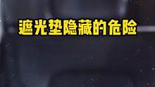遮光垫竟然有这么大的危险#汽车知识 #汽车安全  #坦克300 