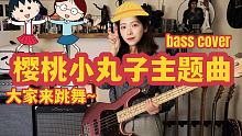 【动漫向】当前奏响起欢乐就来啦！樱桃小丸子主题曲《大家来跳舞》电贝斯翻弹/bass slap
