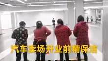 保洁服务培训班，宁波企业保洁家政服务培训公司为您展示汽车卖场开业前开荒保洁服务 #保洁服务