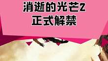 消逝的光芒2正式解禁，总体感觉还是不错的，优化谈不上差，但是也不算很好，特别光追有问题#单机游戏 #