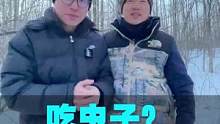 居然让我吃虫子，其实味道不错