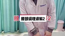 #推拿培训 #腰部不适 视频是腰部调理的手法和顺序，为啥腰疼不按腰，要按腿，可以看上一个视频，有讲解