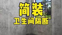 大家都在做简易型卫生间隔断，跟常规隔断说再见！