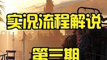 天使解说【消逝的光芒2】EP3 实况流程解说 #steam游戏 #游戏精彩时刻 #主机游戏 #单机游