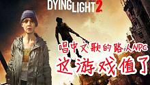 国配良心！《消逝的光芒2》路人NPC竟清唱中文歌，氛围感拉满