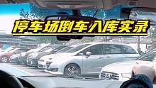 停车场非字型库位倒车入库实录 #新手陪练  #新手练车  #倒车入库