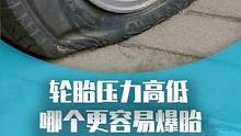 你知道更容易让汽车爆胎的，是胎压高还是低？#汽车人共创计划 #汽车 #用车有妙招 #新手开车注意事项