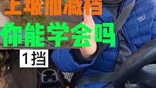新手上路！上坡加减档技巧！你能学会吗？ #车知识分享计划 #新手上路 #手动挡 #加减档