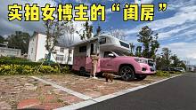 豁出去了！妹子大胆展示真实的房车生活，这你能受的了吗？