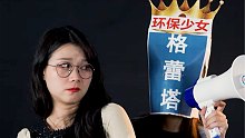 “环保少女”格蕾塔，跌落神坛活成世界笑话！