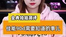 佳能90d需要知道的事儿#摄影器材 #摄影知识 #相机 #佳能 #单反 