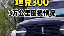 行驶了3万公里的坦克300磨损情况如何？#坦克300#拆车 