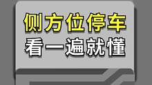 侧方位停车，你看了几遍？学会了点赞！