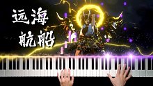 【阴阳师新春会】钢琴 x 阴阳师｜超燃翻奏《远海航船》BGM！