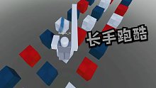 Roblox长手跑酷：我的右手老长了！跑酷的时候能当钩锁用！