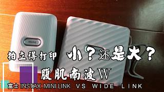 【拍立得打印机哪个好】富士INSTAX WIDE LINK 和 MINI LINK对比