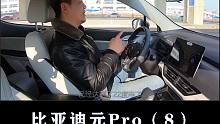 比亚迪元Pro：终于达到了