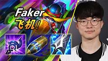 大神怎么玩：Faker中单先攻双修飞机 44%团队伤害！