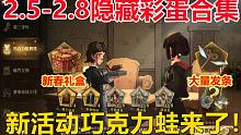 2月5号-2月8号彩蛋合集：新活动巧克力蛙来了！【哈利波特：魔法觉醒】