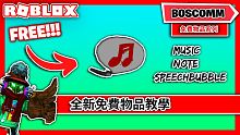 【BoscoMM Roblox Tutorial】如何獲得全新免費活動限定物品 - Music No