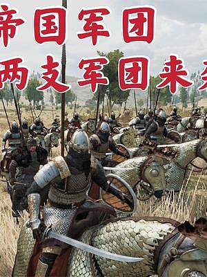 騎馬與砍殺2霸主：遭遇兩支帝國軍團圍堵 #steam游戲 #游戲精彩時刻 #游戲日常 #一起打游戲 