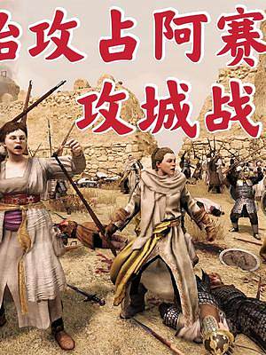 騎馬與砍殺2霸主：攻城戰(zhàn)全面進(jìn)攻 #游戲精彩時(shí)刻 #steam游戲 #游戲日常 #單機(jī)游戲 #一起打