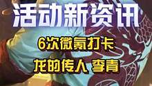 6次充值打卡【龙的传人 李青】皮肤！