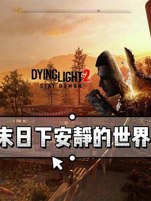 【消逝的光芒2】主角尋親有眉目了！ #消逝的光芒2