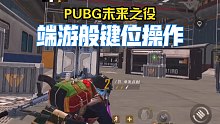 PUBG未来之役 端游般的键位体验感爆棚 很有感觉～